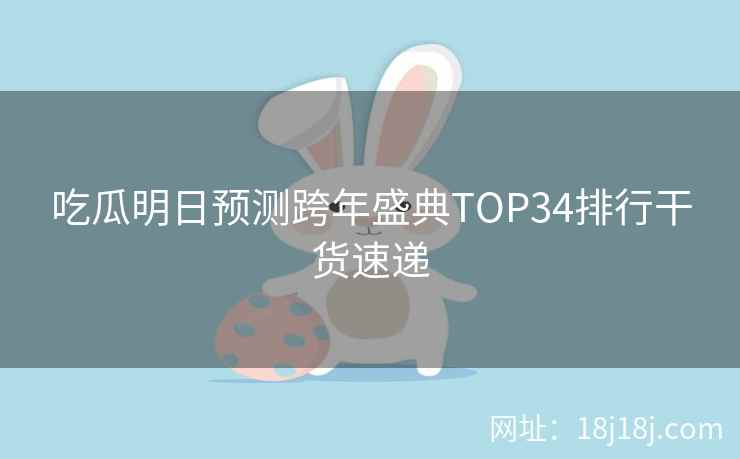 吃瓜明日预测跨年盛典TOP34排行干货速递