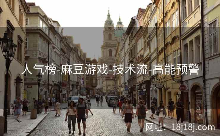 人气榜-麻豆游戏-技术流-高能预警