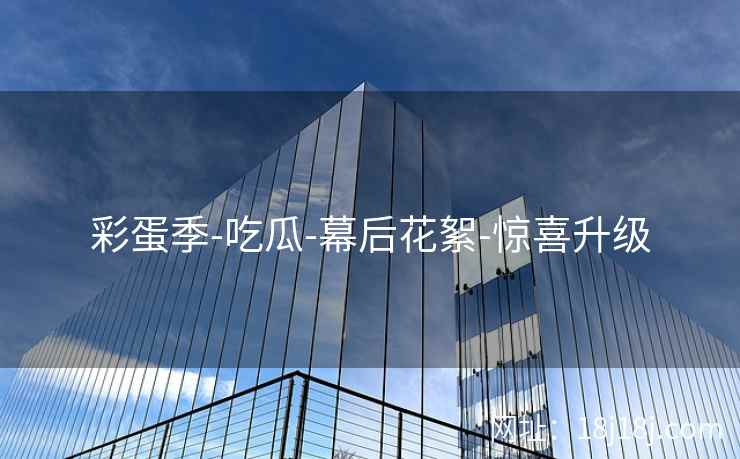 彩蛋季-吃瓜-幕后花絮-惊喜升级