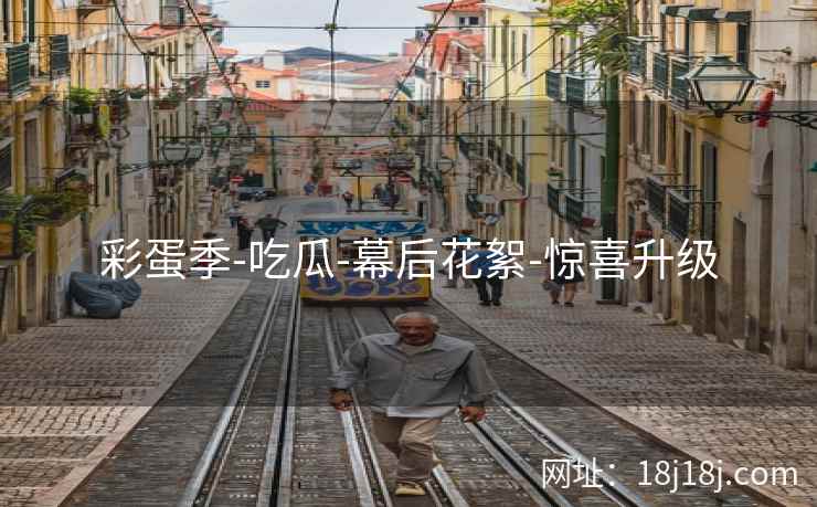 彩蛋季-吃瓜-幕后花絮-惊喜升级