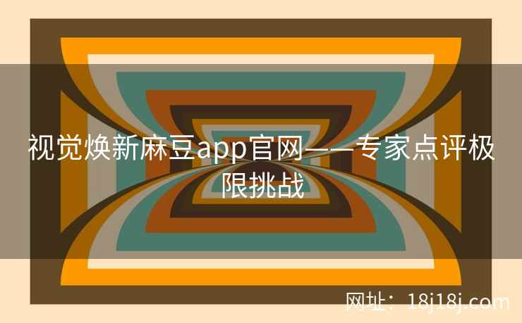 视觉焕新麻豆app官网——专家点评极限挑战