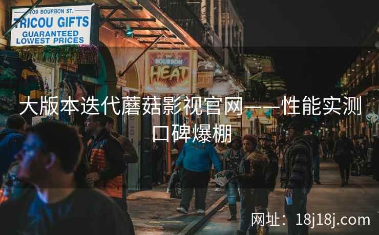 大版本迭代蘑菇影视官网——性能实测口碑爆棚