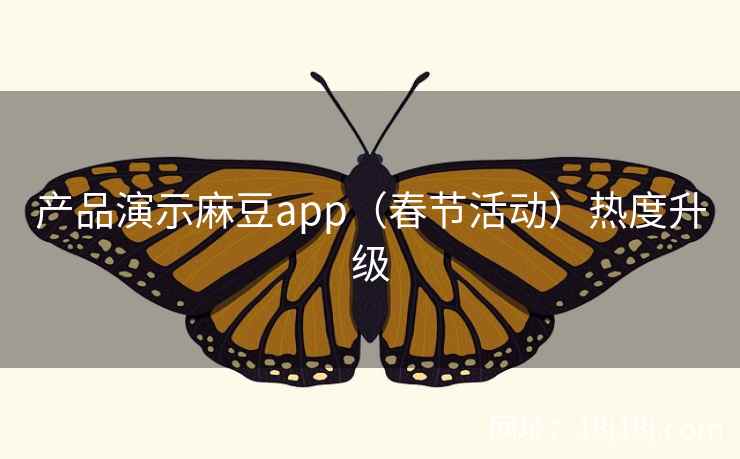 产品演示麻豆app（春节活动）热度升级