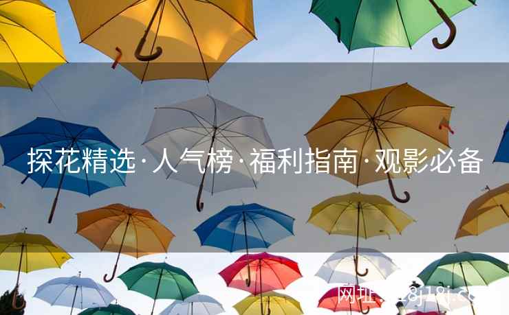 探花精选·人气榜·福利指南·观影必备