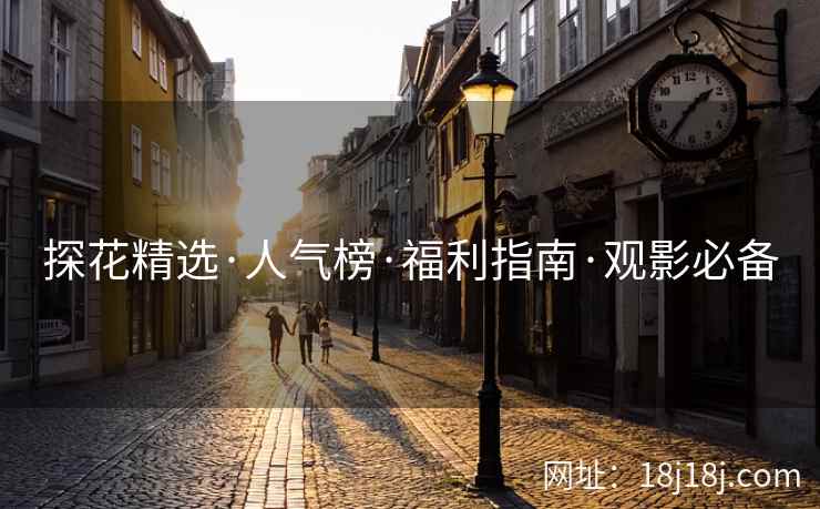 探花精选·人气榜·福利指南·观影必备